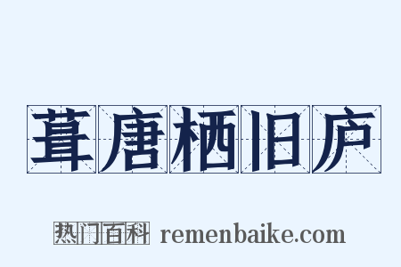 葺唐栖旧庐是什么意思的图片